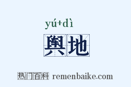 舆地是什么意思的图片